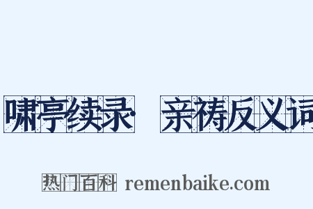 啸亭续录·亲祷反义词是什么意思的图片